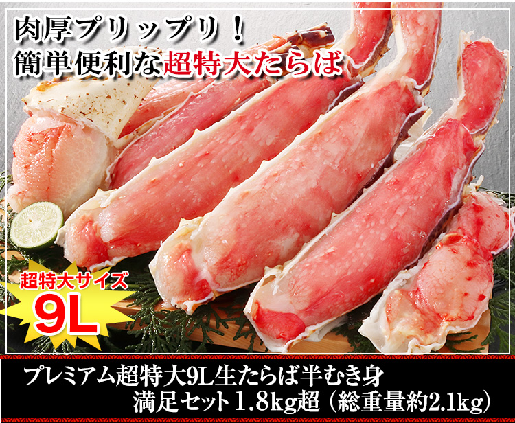 604：プレミアム超特大9L生たらば半むき身満足セット1.8kg超（総重量約2.1kg）