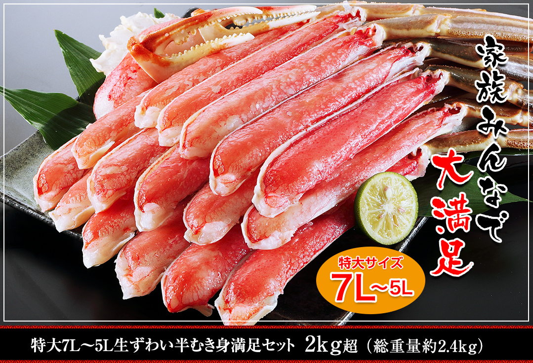 629：特大７Ｌ～５Ｌ生ずわい蟹半むき身満足セット 2kg超（総重量約2.4kg）