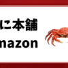 かに本舗-Amazon