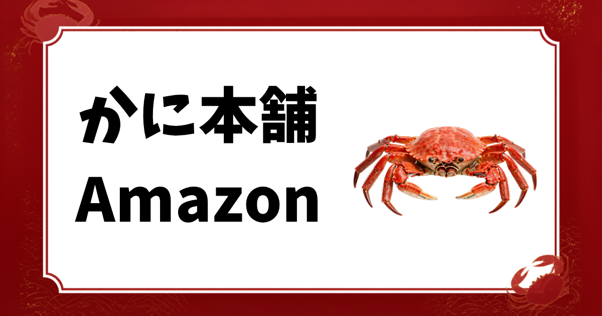 かに本舗-Amazon