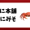 かに本舗-かにみそ
