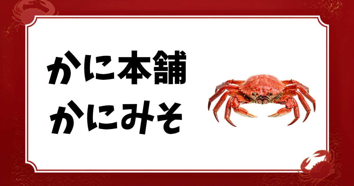 かに本舗-かにみそ