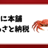かに本舗-ふるさと納税
