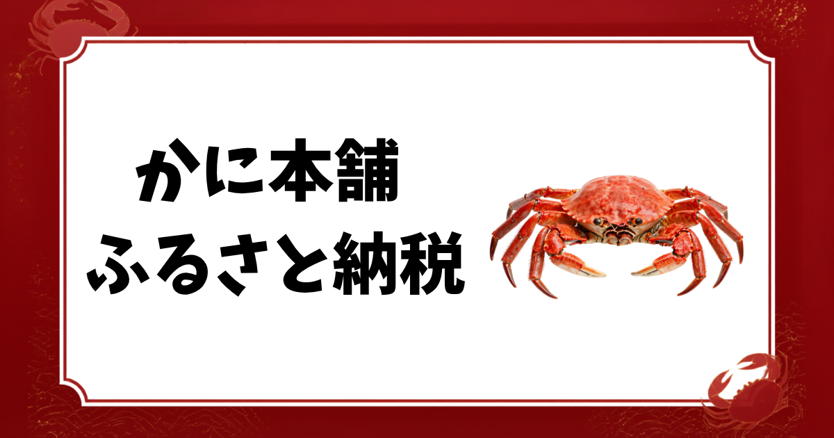 かに本舗-ふるさと納税