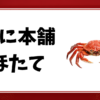 かに本舗-ほたて