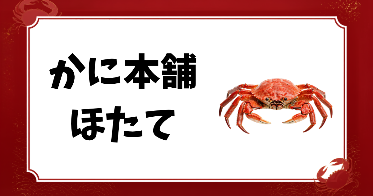 かに本舗-ほたて