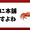 かに本舗 ますよね