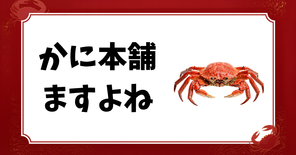 かに本舗 ますよね