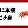 かに本舗-むき身