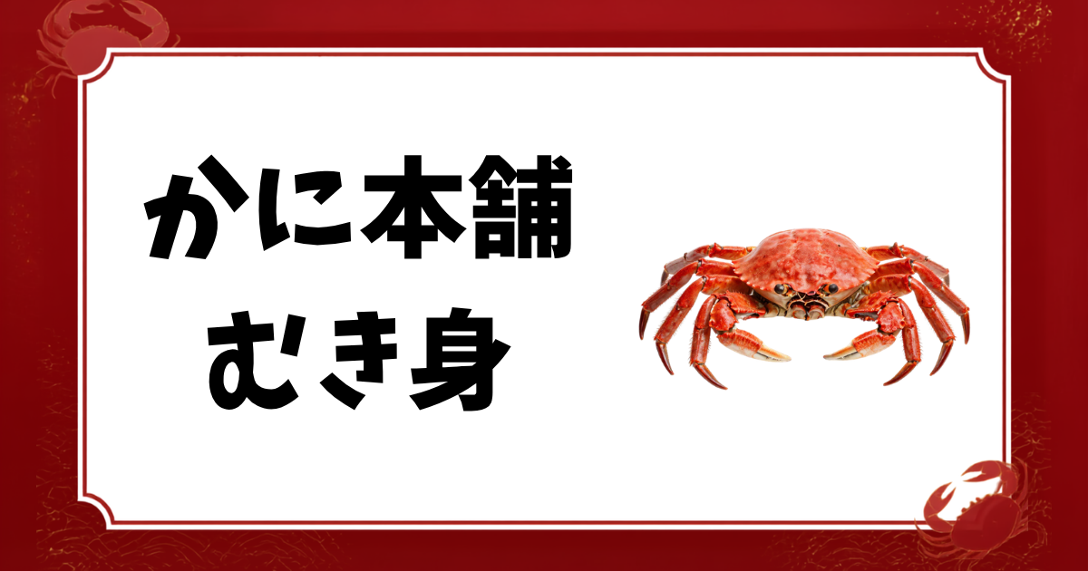 かに本舗-むき身