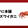 かに本舗-オオズワイガニ