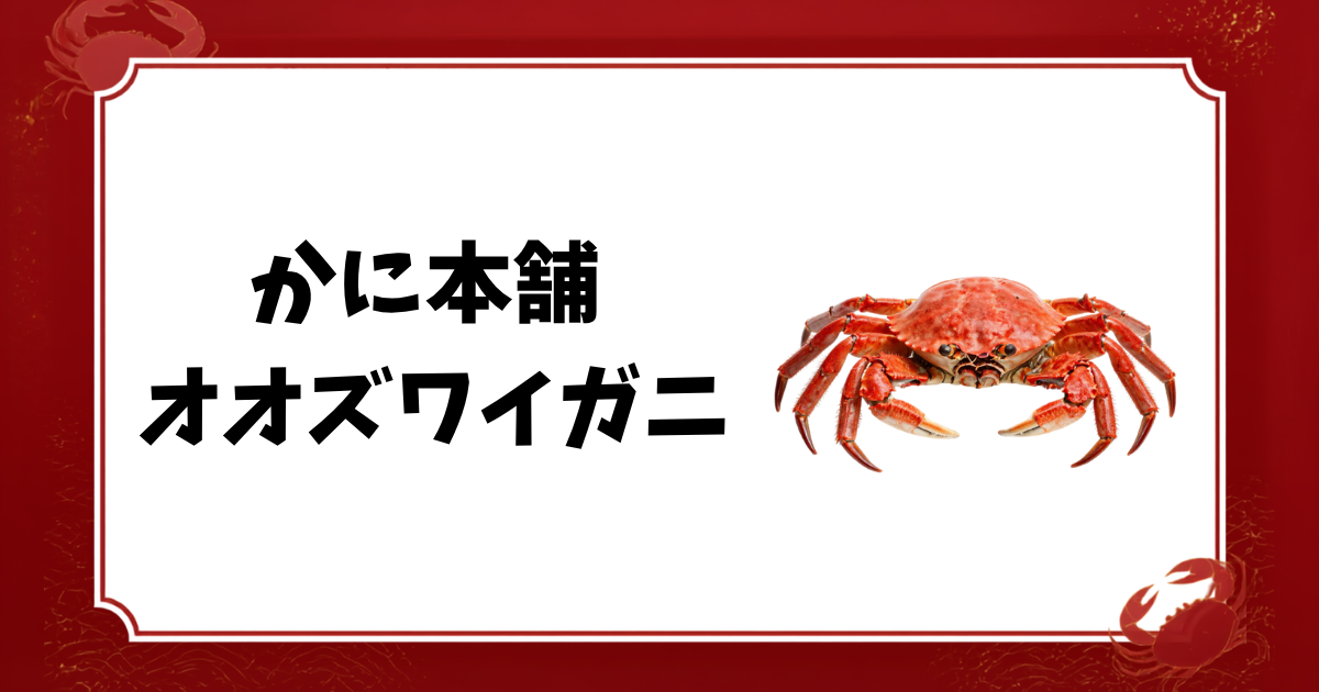 かに本舗-オオズワイガニ