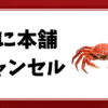 かに本舗-キャンセル