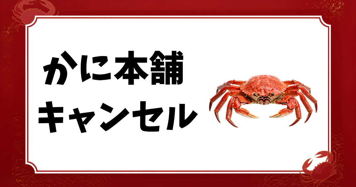 かに本舗-キャンセル