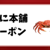 かに本舗-クーポン