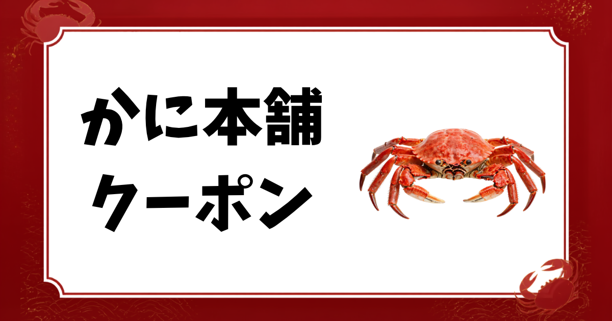 かに本舗-クーポン