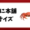 かに本舗-サイズ