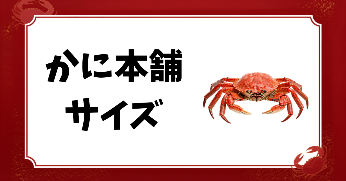 かに本舗-サイズ