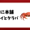 かに本舗-ズワイとタラバ