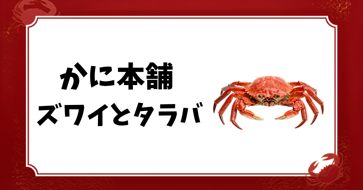かに本舗-ズワイとタラバ