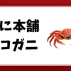 かに本舗-セコガニ