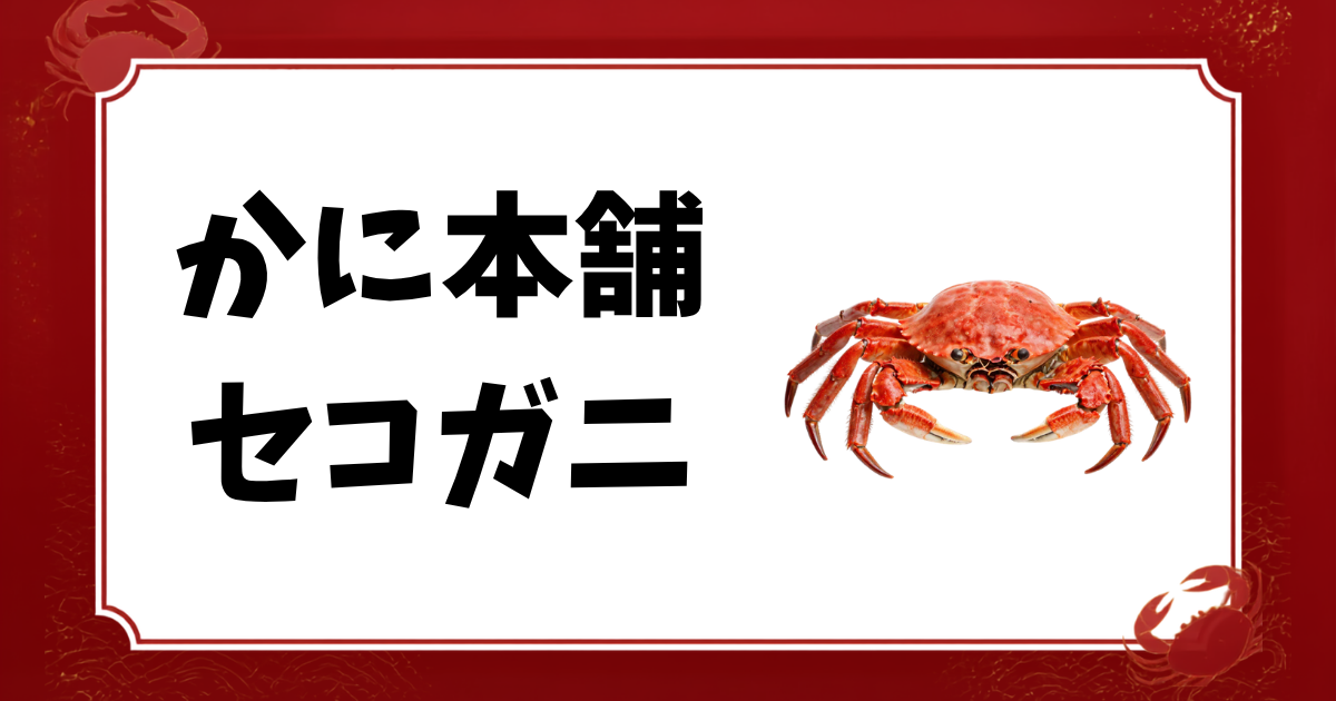 かに本舗-セコガニ
