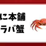 かに本舗-タラバ蟹