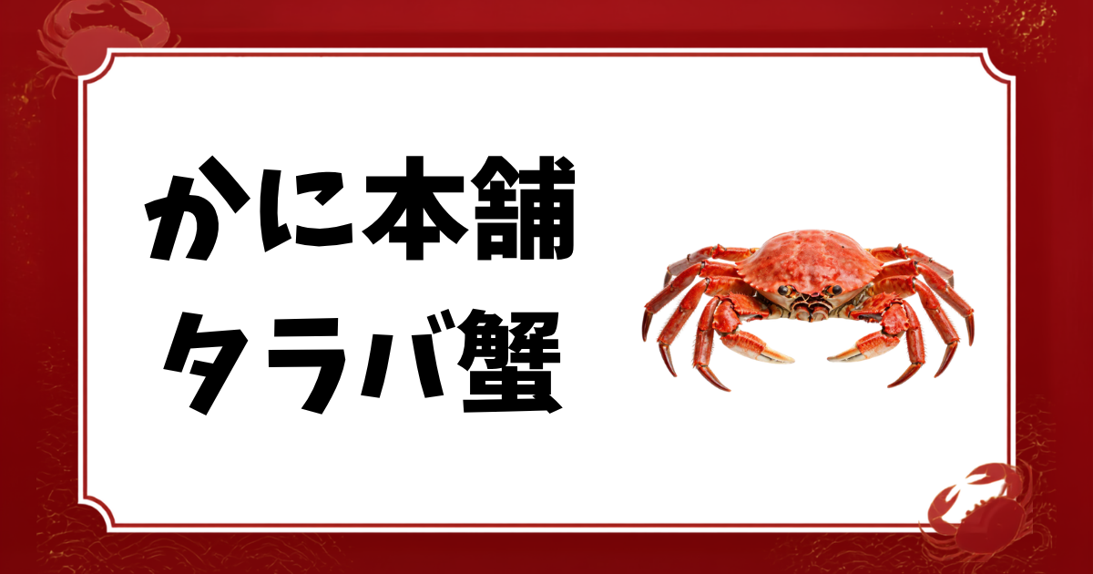 かに本舗-タラバ蟹