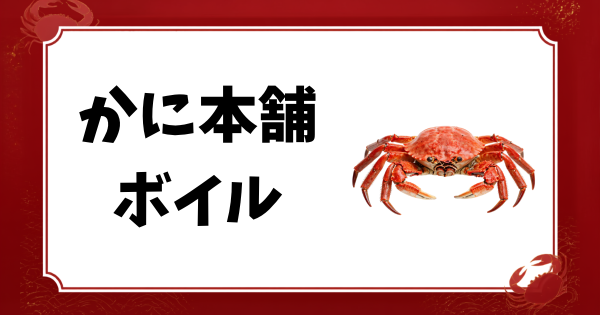 かに本舗-ボイル