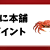 かに本舗-ポイント