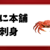 かに本舗-刺身