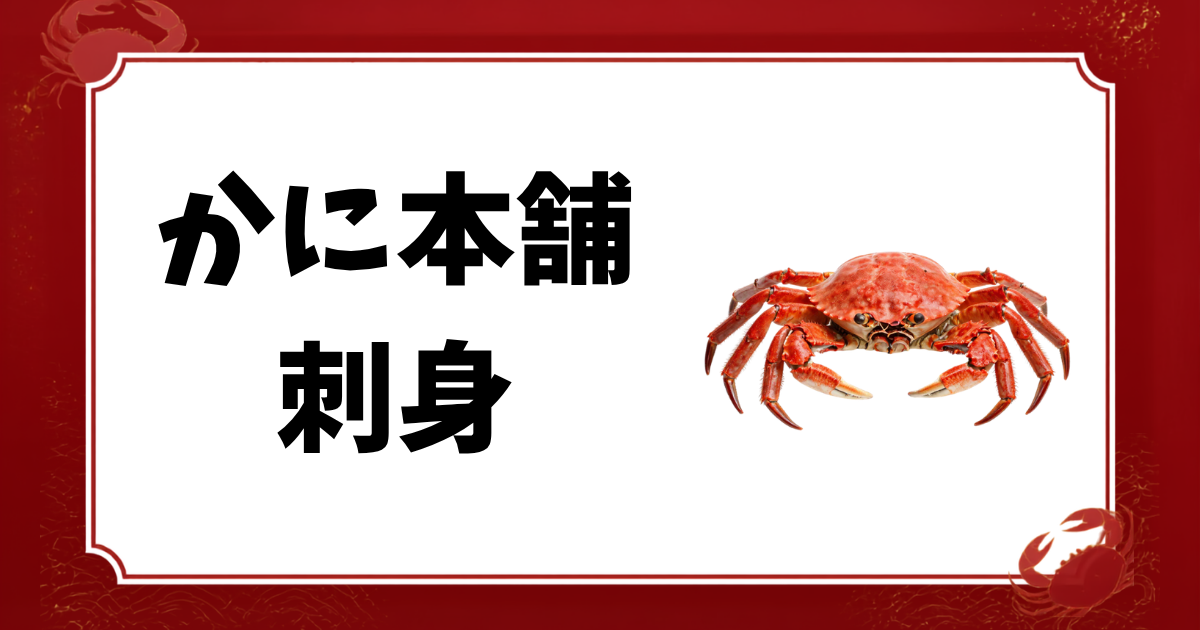 かに本舗-刺身