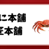 かに本舗-匠本舗