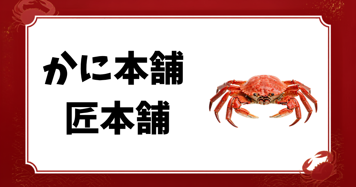 かに本舗-匠本舗