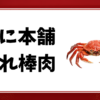 かに本舗-折れ棒肉