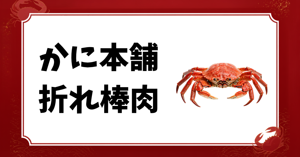 かに本舗-折れ棒肉