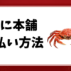 かに本舗-支払い方法
