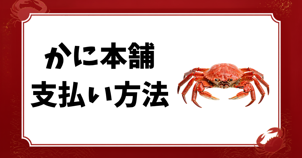 かに本舗-支払い方法