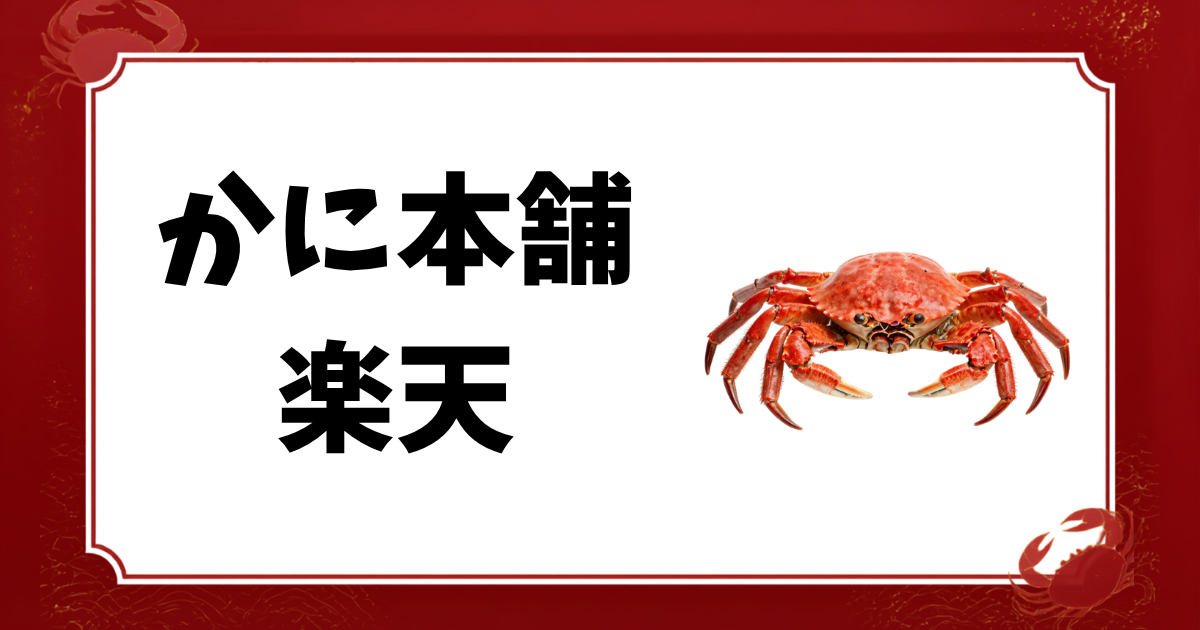 かに本舗-楽天