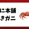 かに本舗-焼きガニ