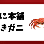 かに本舗-焼きガニ