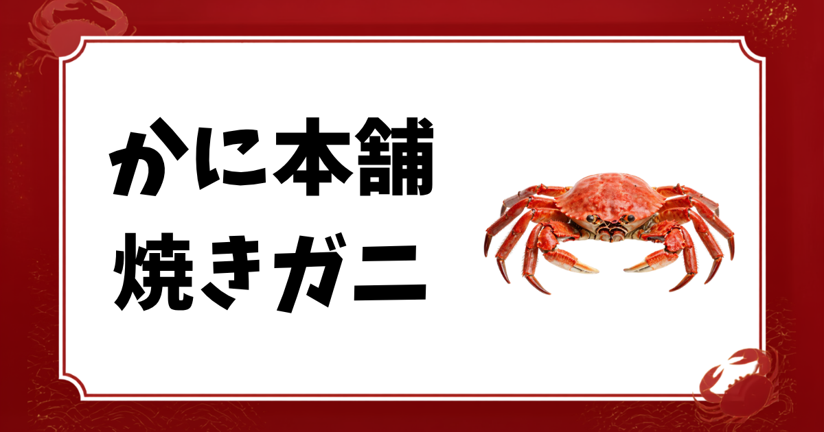かに本舗-焼きガニ