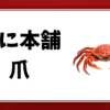 かに本舗-爪
