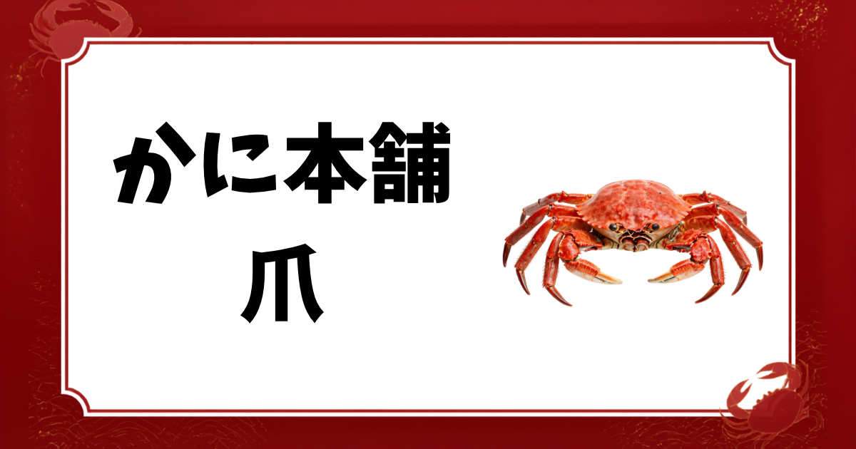 かに本舗-爪