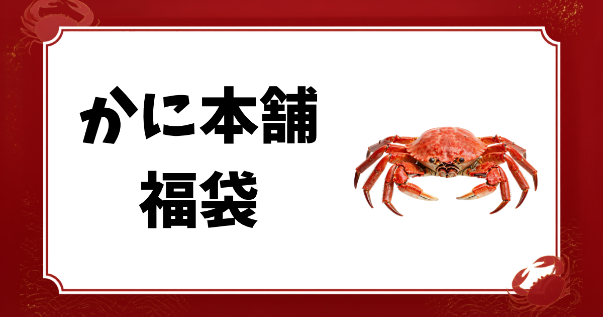 かに本舗-福袋