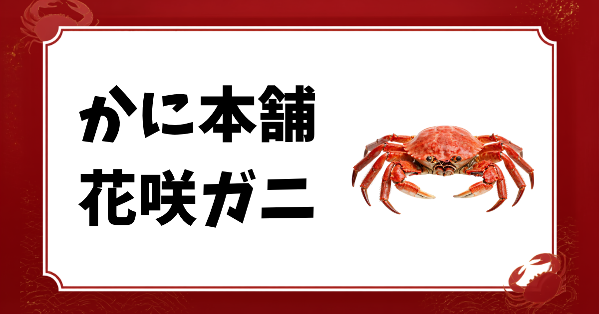 かに本舗-花咲ガニ