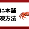 かに本舗-解凍方法