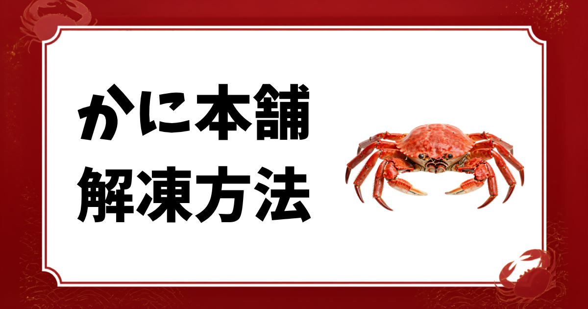 かに本舗-解凍方法