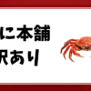 かに本舗-訳あり