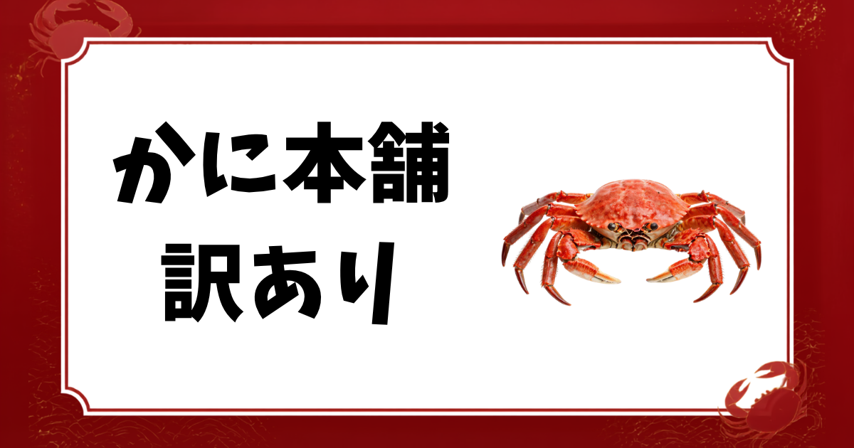 かに本舗-訳あり